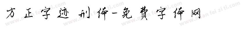 方正字迹 刑体字体转换